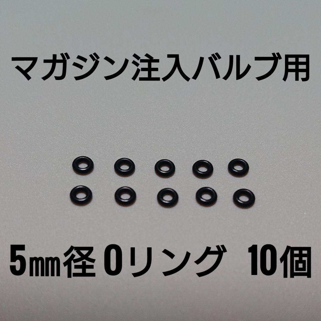 マガジン 注入バルブ Oリング (全メーカー対応) 10個