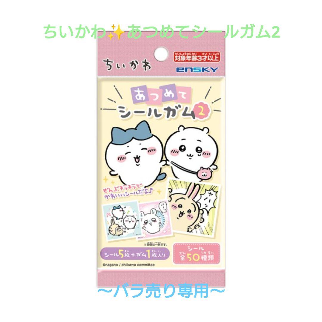 ちいかわ あつめてシールガム2 〜バラ売り〜 - メルカリ