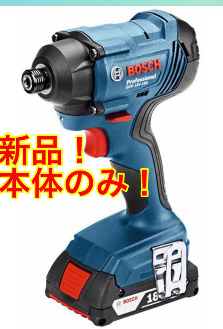 BOSCH GDR 18V-160 電動インパクトドライバー 本体のみ 新品