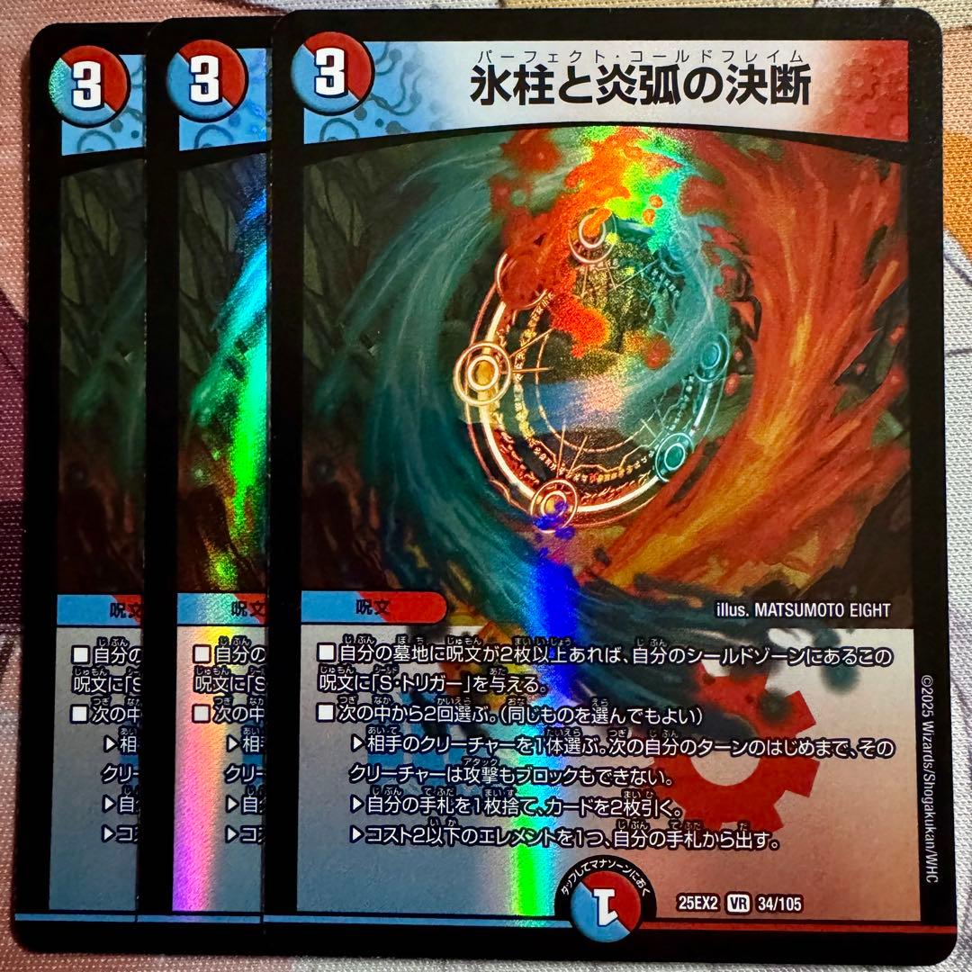 デュエマ VR 氷柱と炎弧の決断 3枚 パーフェクトコールドフレイム