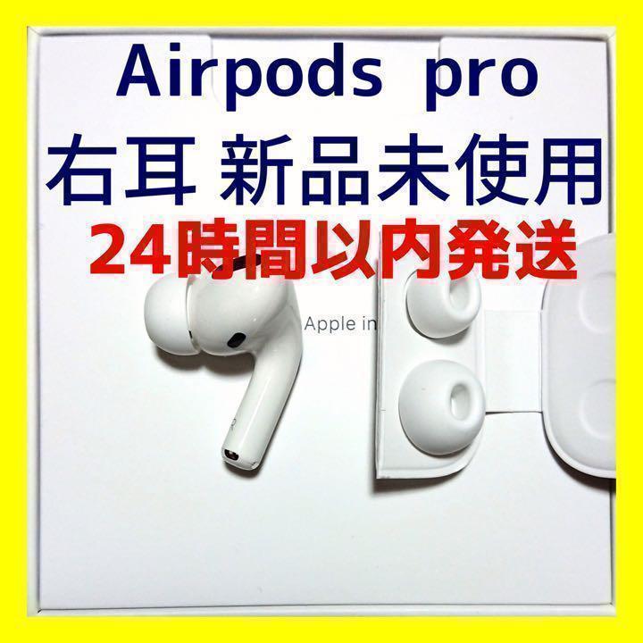 【新品未使用】AirPods Pro イヤフォン 片耳 右耳のみ