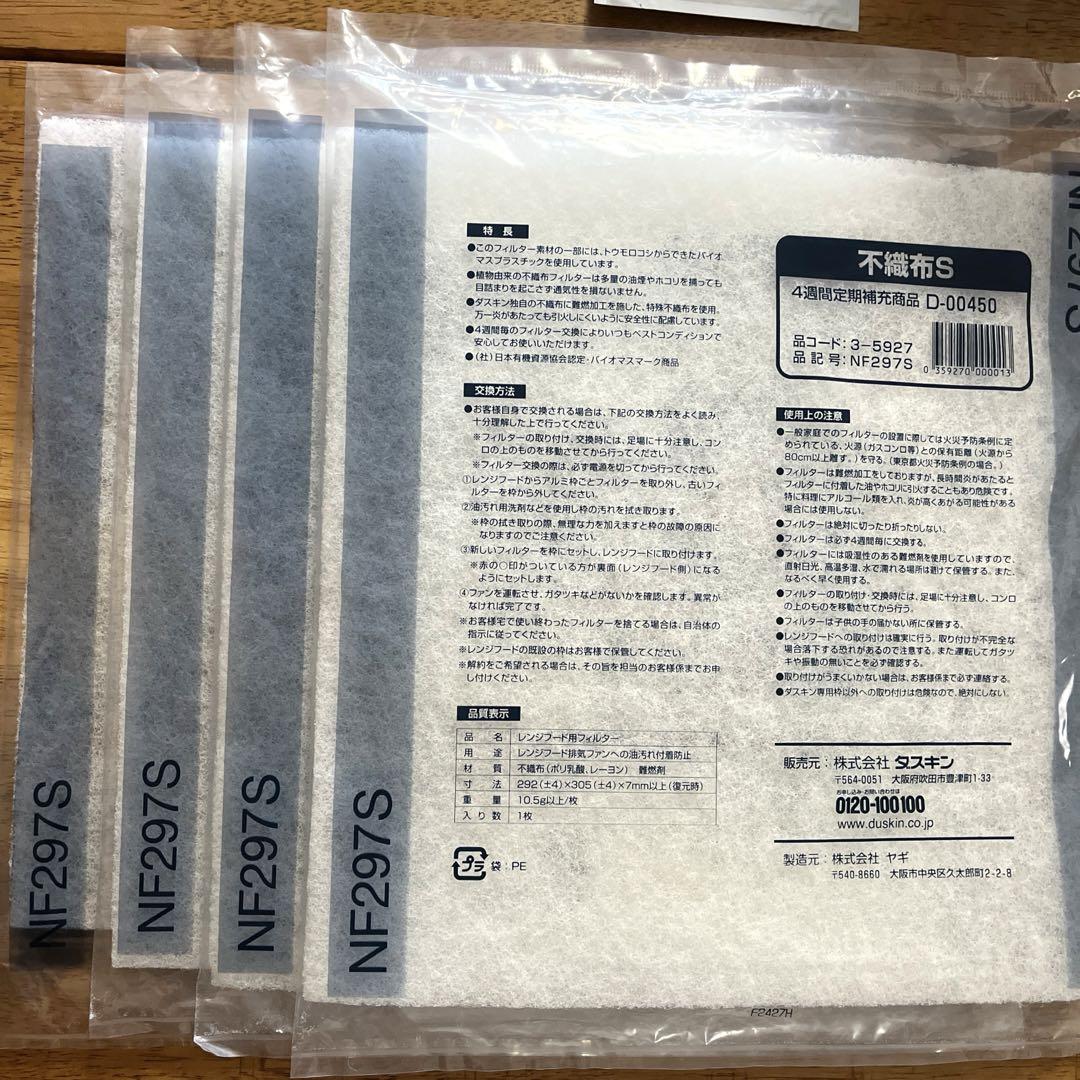 DUSKIN レンジフードフィルター NF297S 不織布 S  4枚