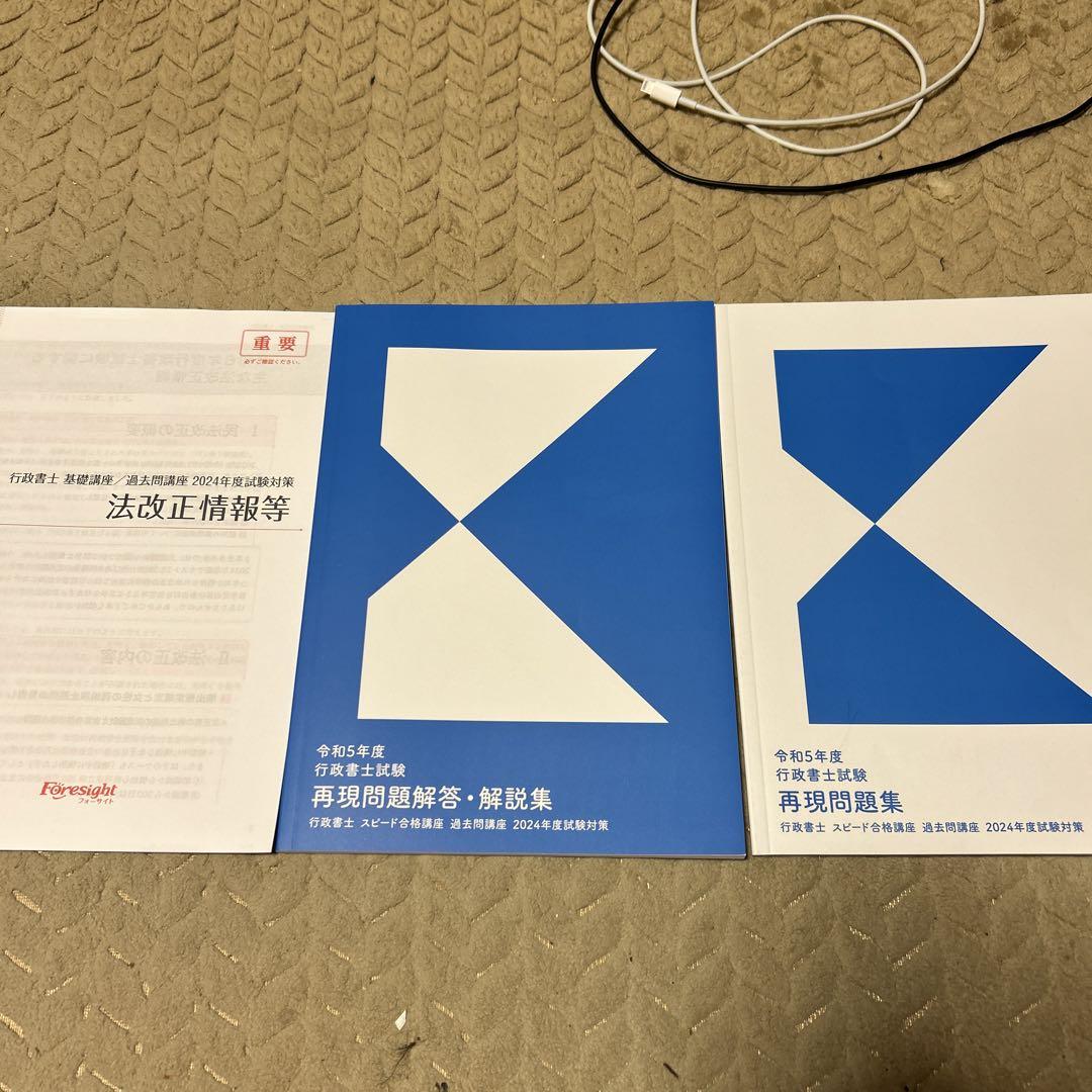 フォーサイト行政書士2024 問題集