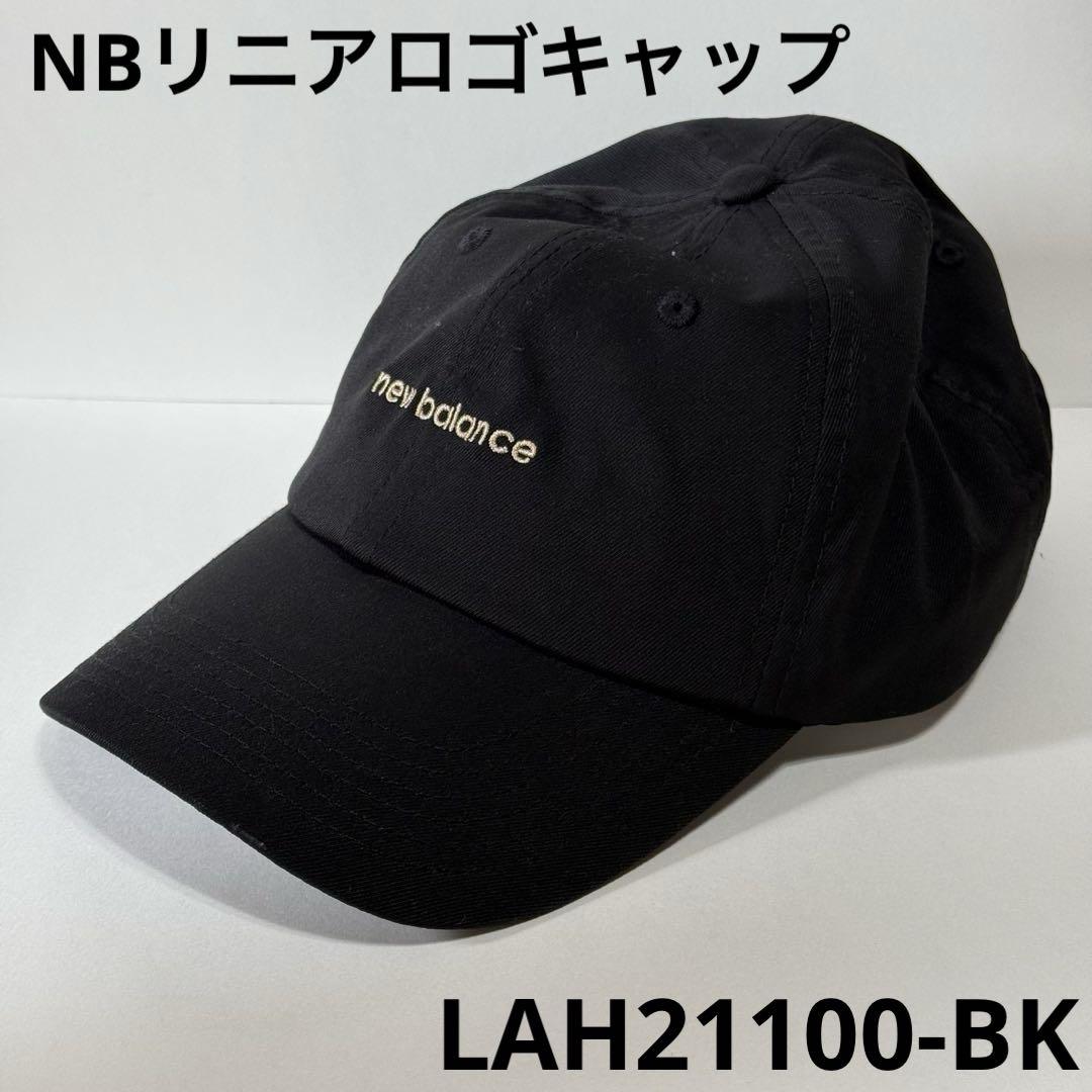 NEW BALANCE　NBリニアロゴキャップ　ブラック　LAH21100