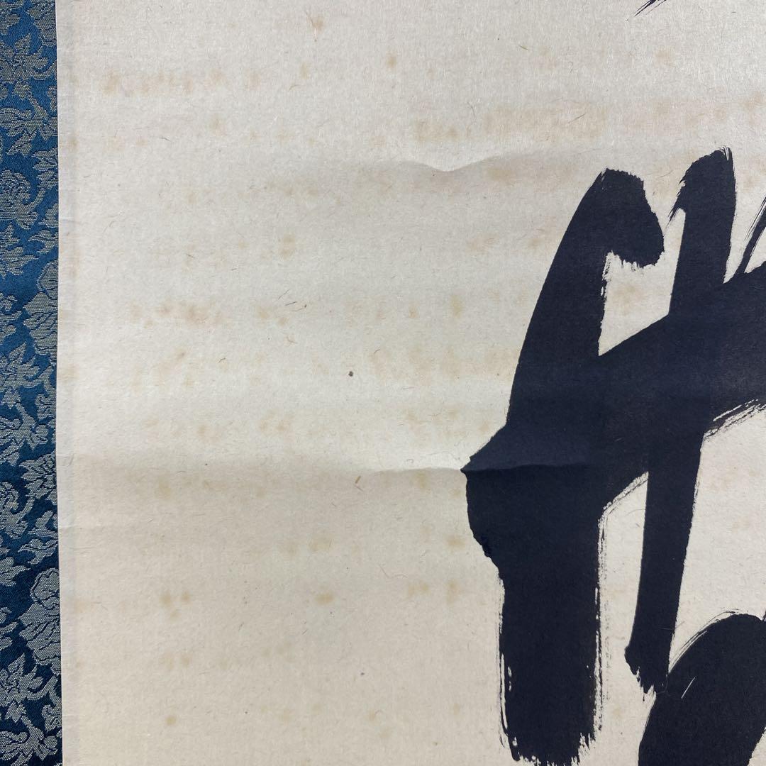 美品 掛け軸 大徳寺派第14代管長 福富雪底作「燈々無尽燈」禅語 茶掛け