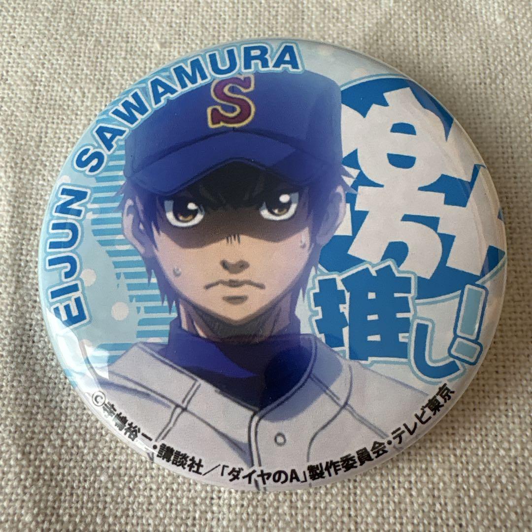 ダイヤのA　缶バッジ　　沢村栄純　激推し 神推し ダイヤのA 缶バッジ 沢村栄純 激推し 神推し