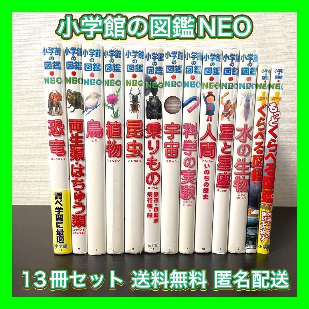 小学館の図鑑NEO 13冊 小学館の図鑑NEO プレNEO 13冊セット