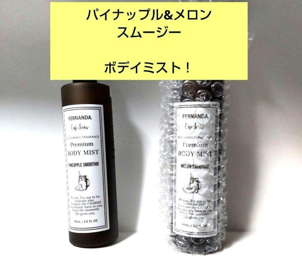 専用です！ フェルナンダ オードパルファム アップルマンゴー&メロン・バイン