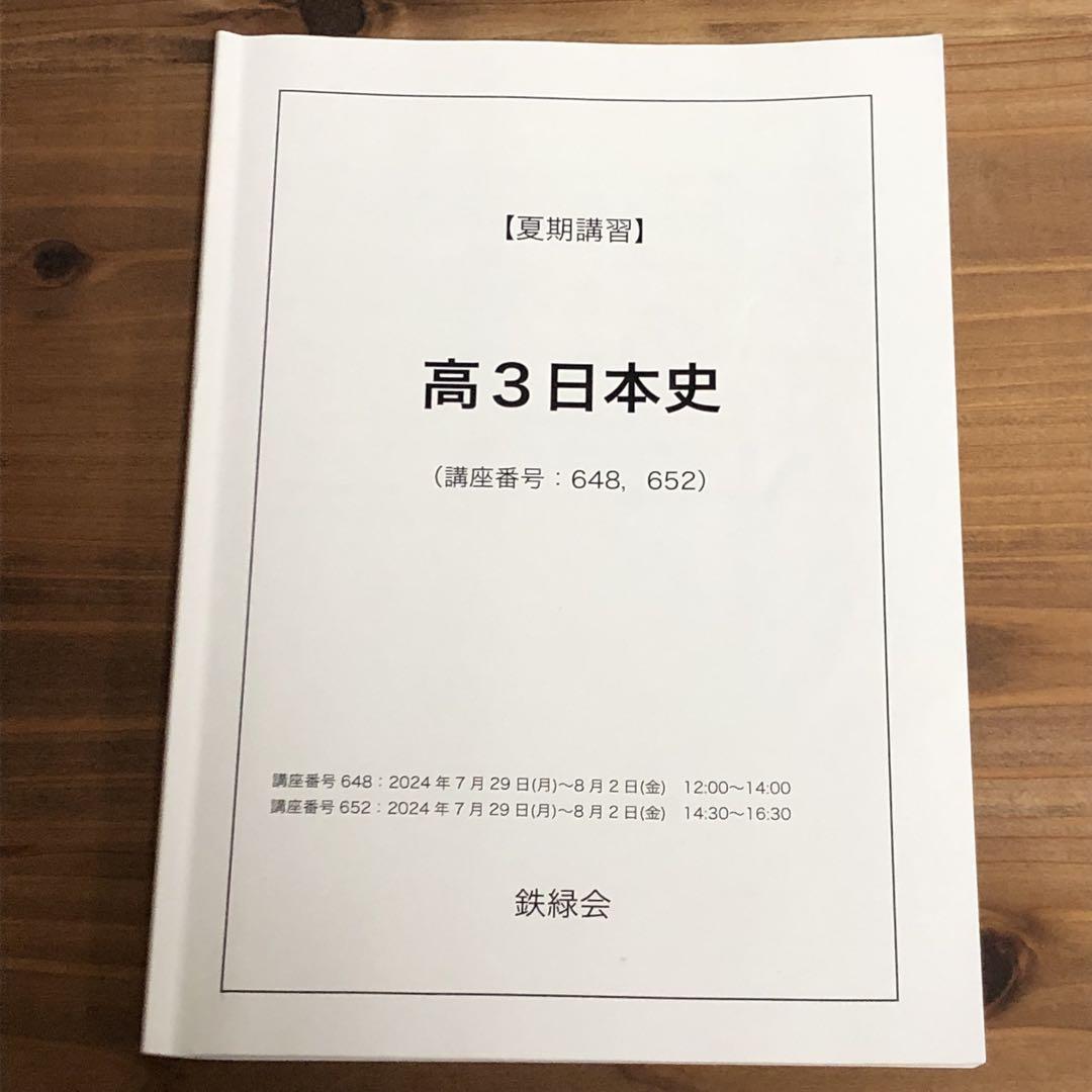 鉄緑会♡日本史♡高3♡2024年版♡夏期講習　問題集　入試傾向確認　論述演習
