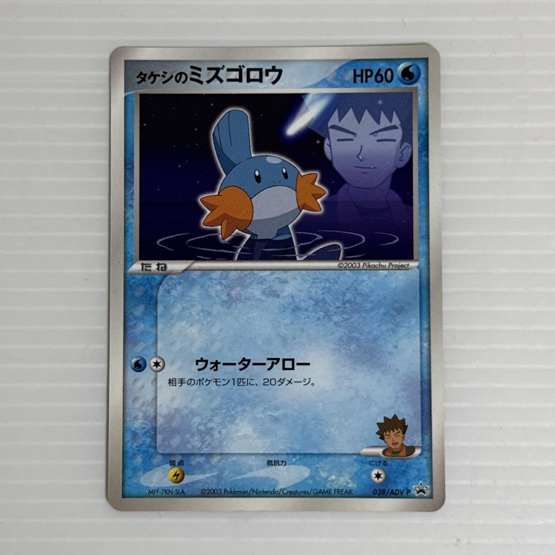 タケシのミズゴロウ ポケモンカード プロモ 2003