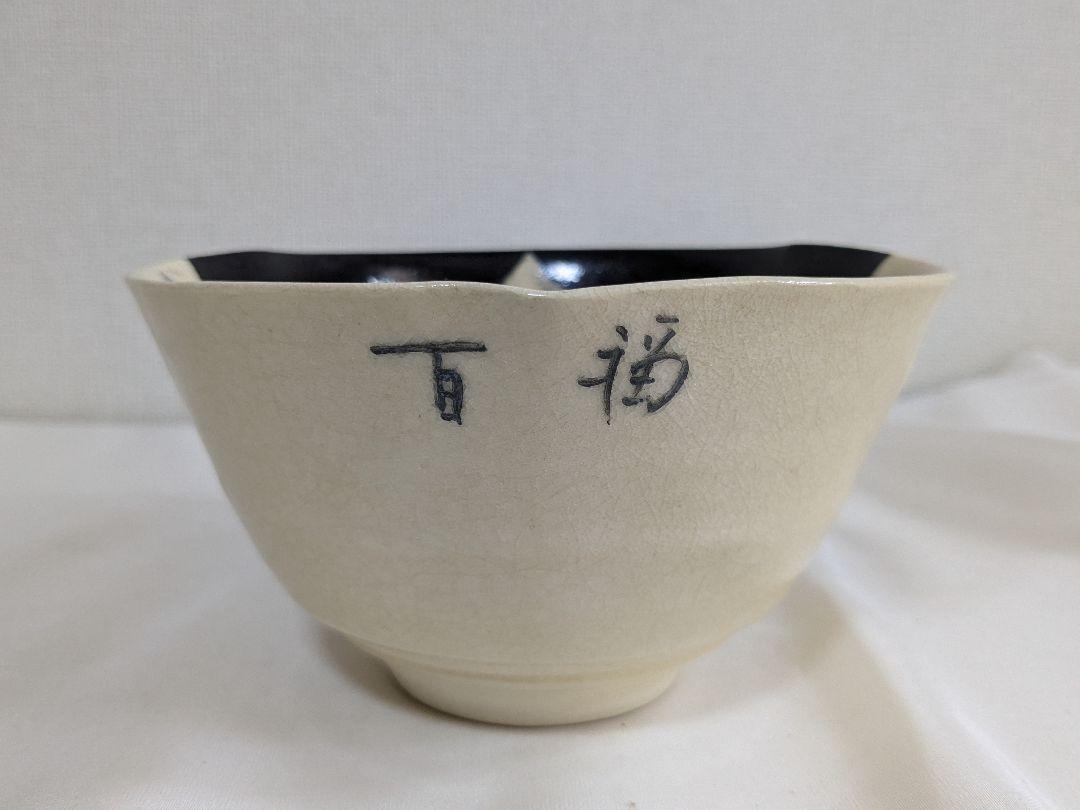 抹茶碗 9点 まとめ売り