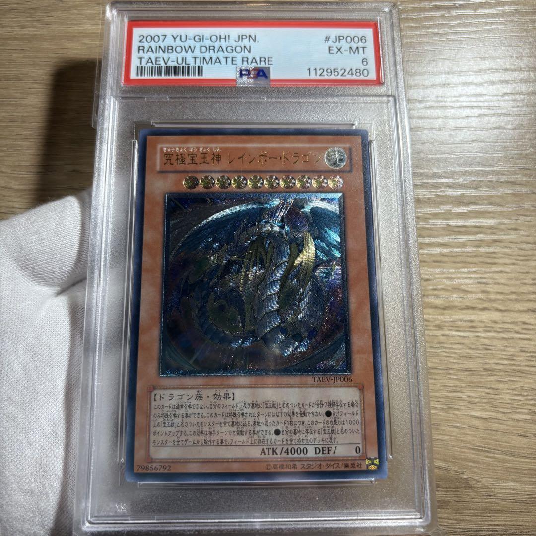 究極宝玉神レインボードラゴン レリーフ PSA9 PSA9鑑定済〕究極宝玉神レインボードラゴン【レリーフ】{TAEV
