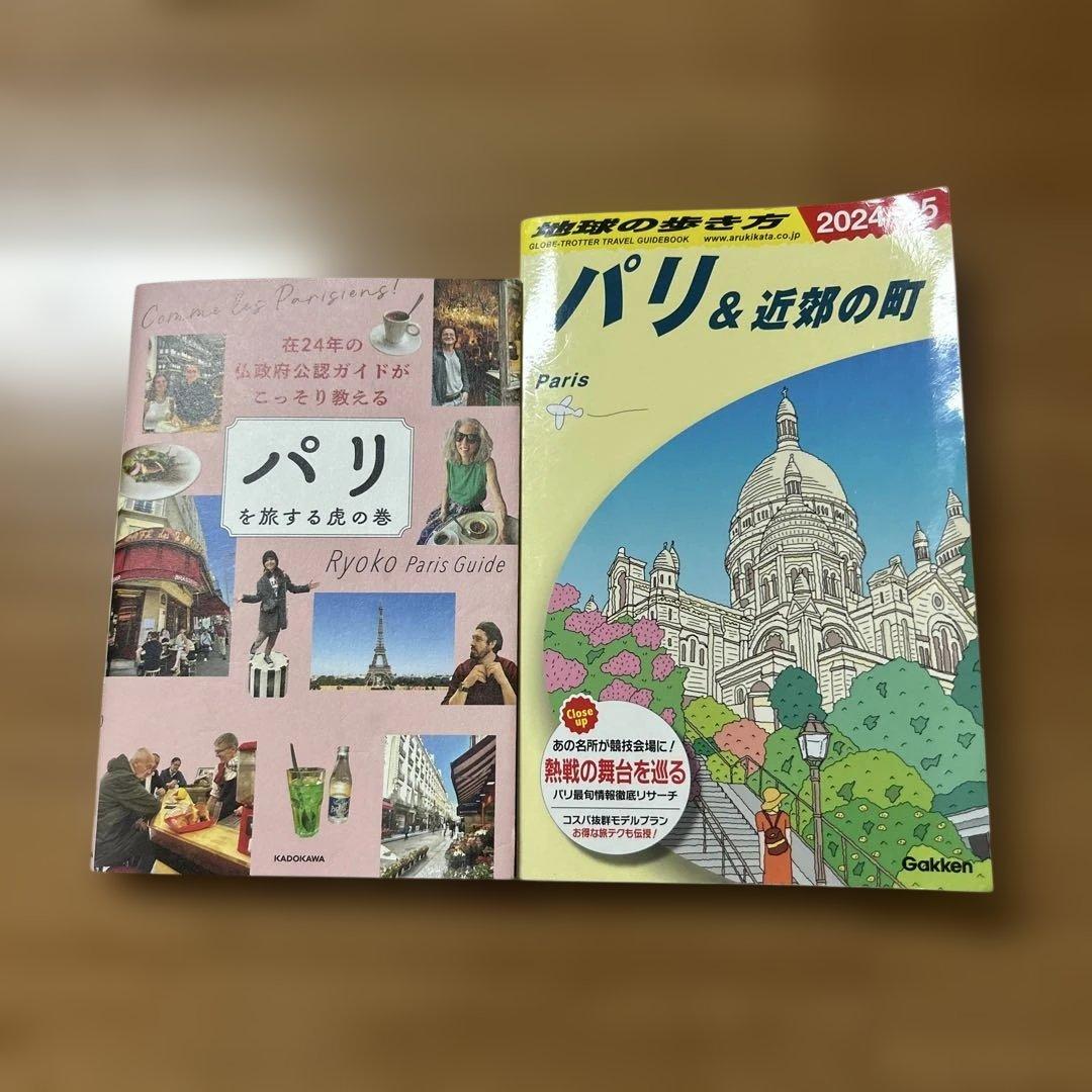 パリを旅する人のためのガイド&地球の歩き方パリ2025 - メルカリ パリを旅する人のためのガイド&地球の歩き方パリ2025 - メルカリ