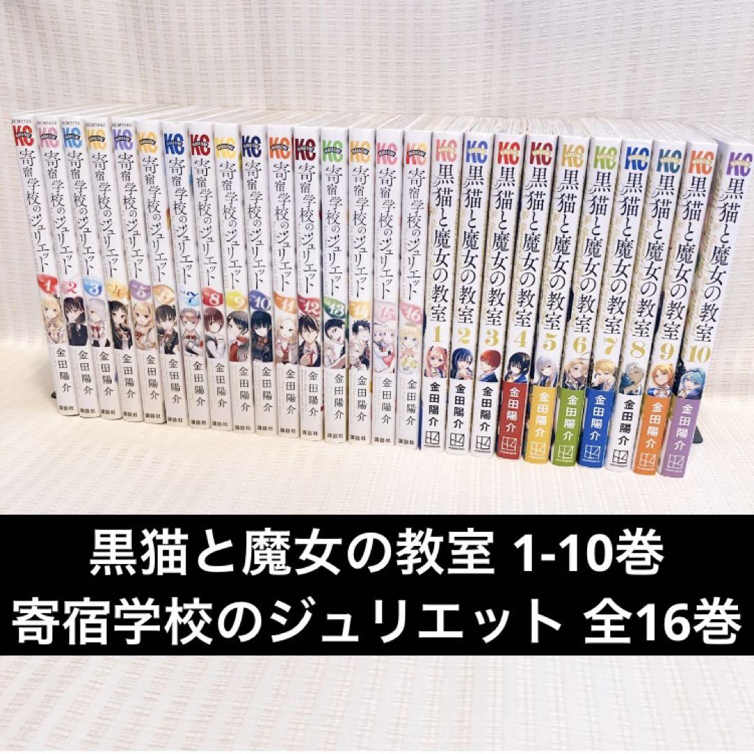 26冊】黒猫と魔女の教室 1-10巻 寄宿学校の 金田陽介 全巻セット