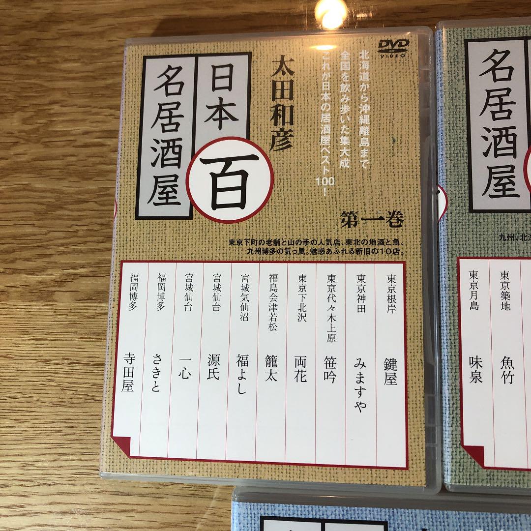 太田和彦の日本百名居酒屋 DVD-BOX1〈5枚組〉