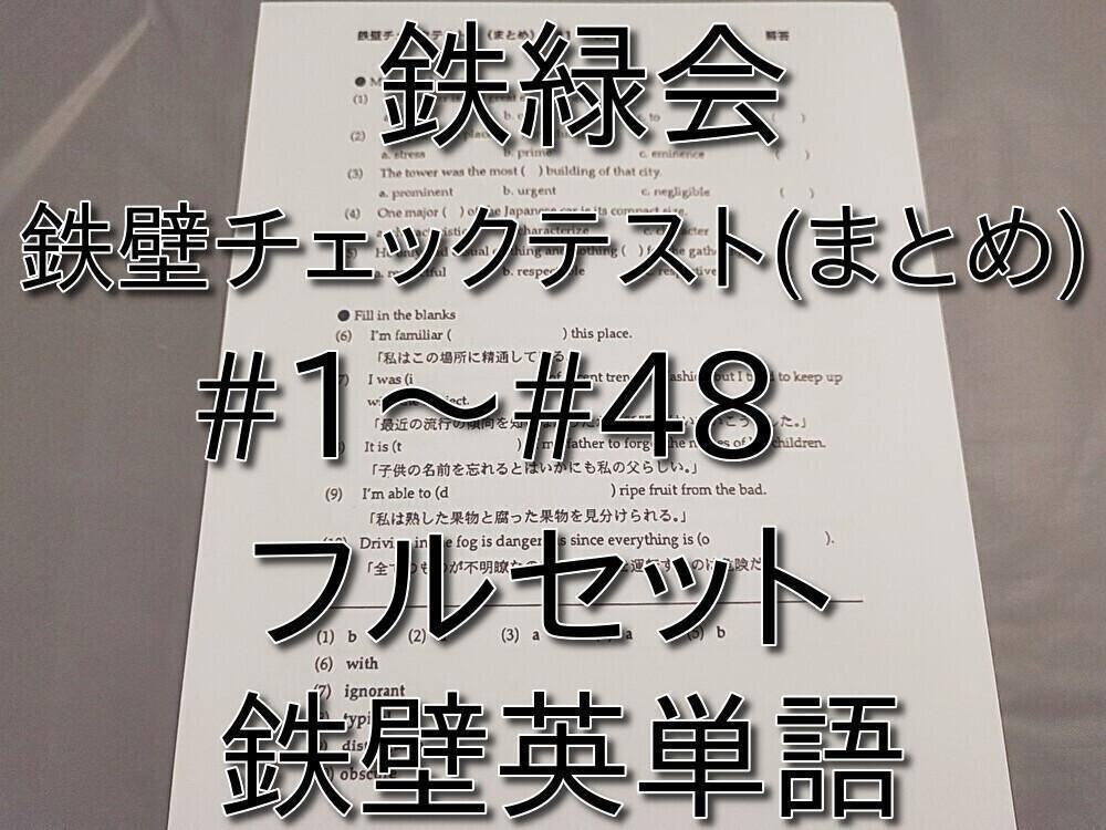 鉄緑会 鉄壁チェックテスト(まとめ)1～48フルセット 駿台 河合塾