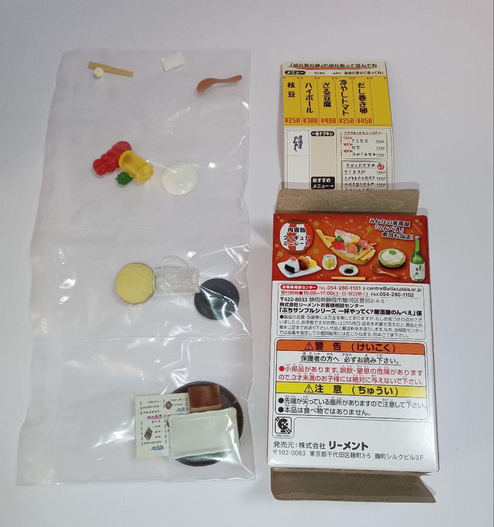 リーメント　ぷちサンプル　居酒屋のんべえ　全8種類