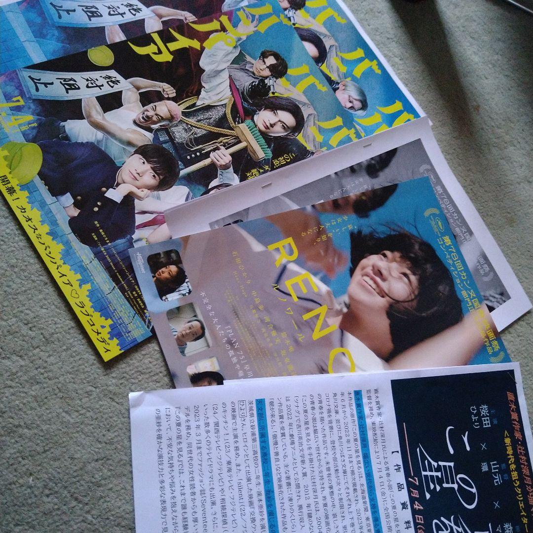 資料&ちらし吉沢亮ババンババンバンバンパイア桜田ひよりこの夏の星を見る河合優実
