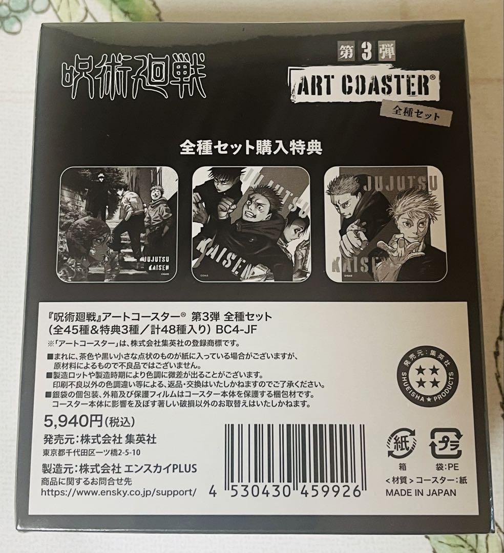 呪術廻戦　アートコースター　新品・未開封品　　5BOX （全種）セット