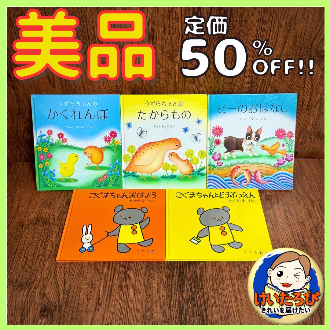 Q97こぐまちゃん うずらちゃん 福音館書店 絵本 セット まとめ