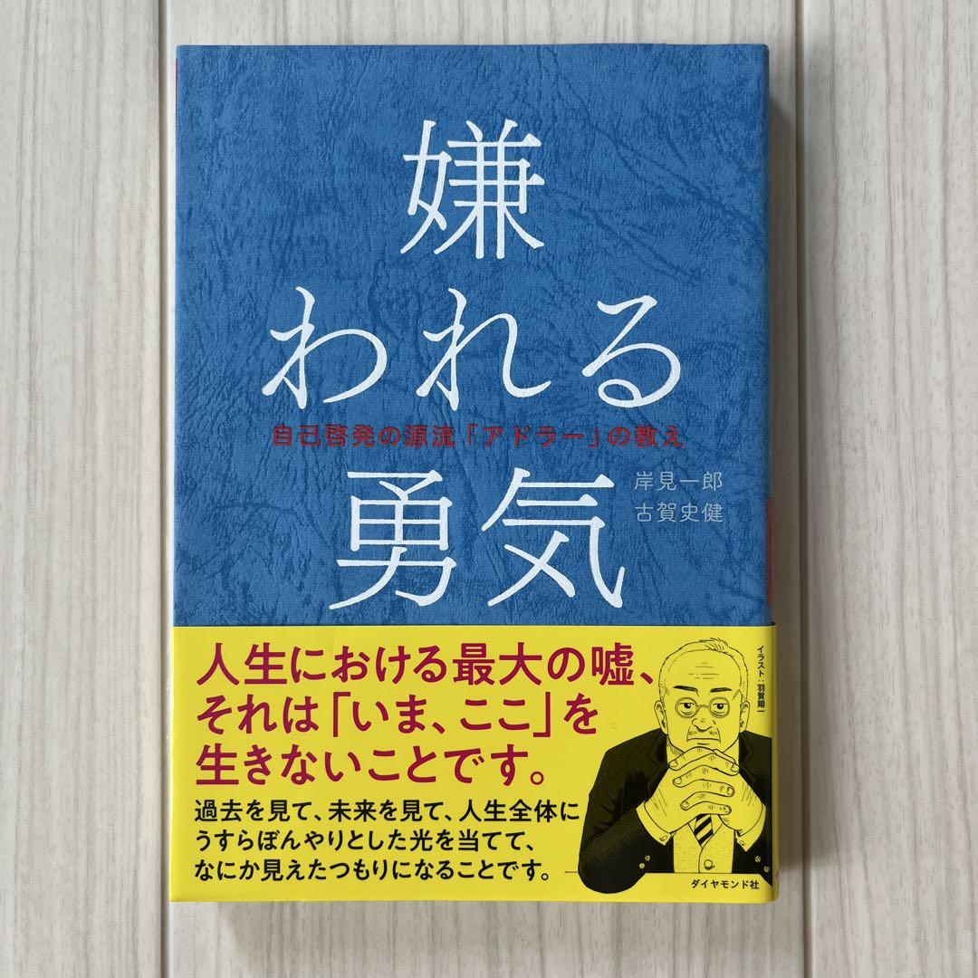 嫌われる勇気 自己啓発書 - メルカリ