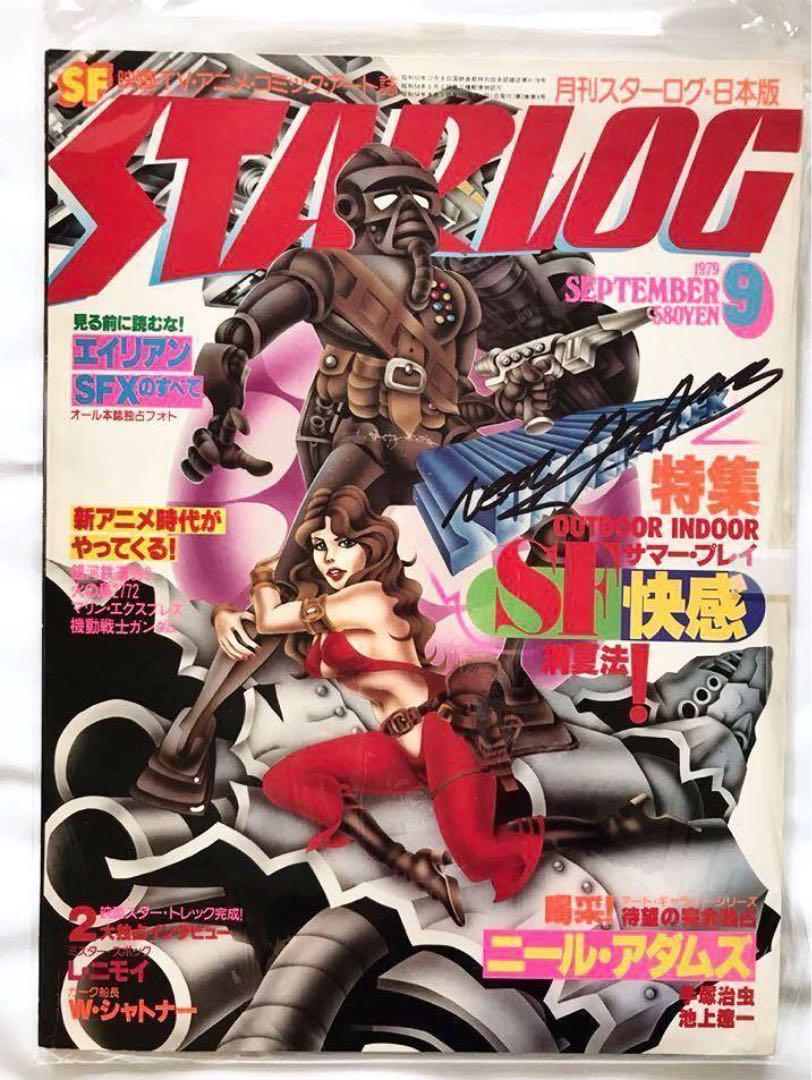ニール・アダムスサイン入り　月刊スターログ日本版　1979年9月号