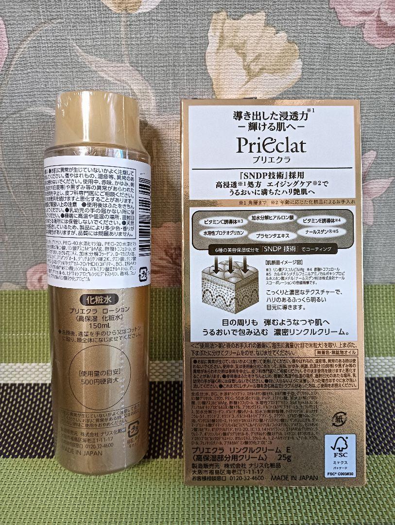 2本セット新品プリエクラ　濃密リンクルクリームと高湿ローション