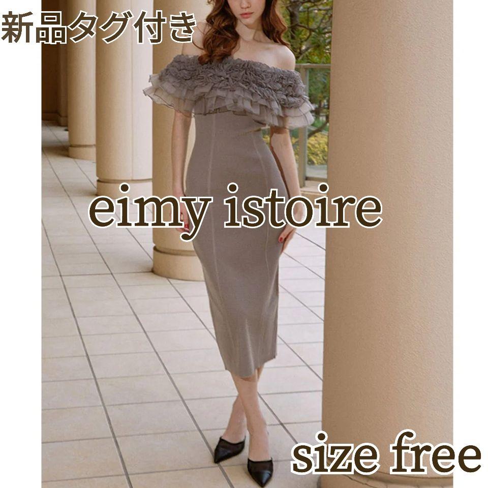 【新品】eimy istoire デコレーションフリルオフショルニットワンピース