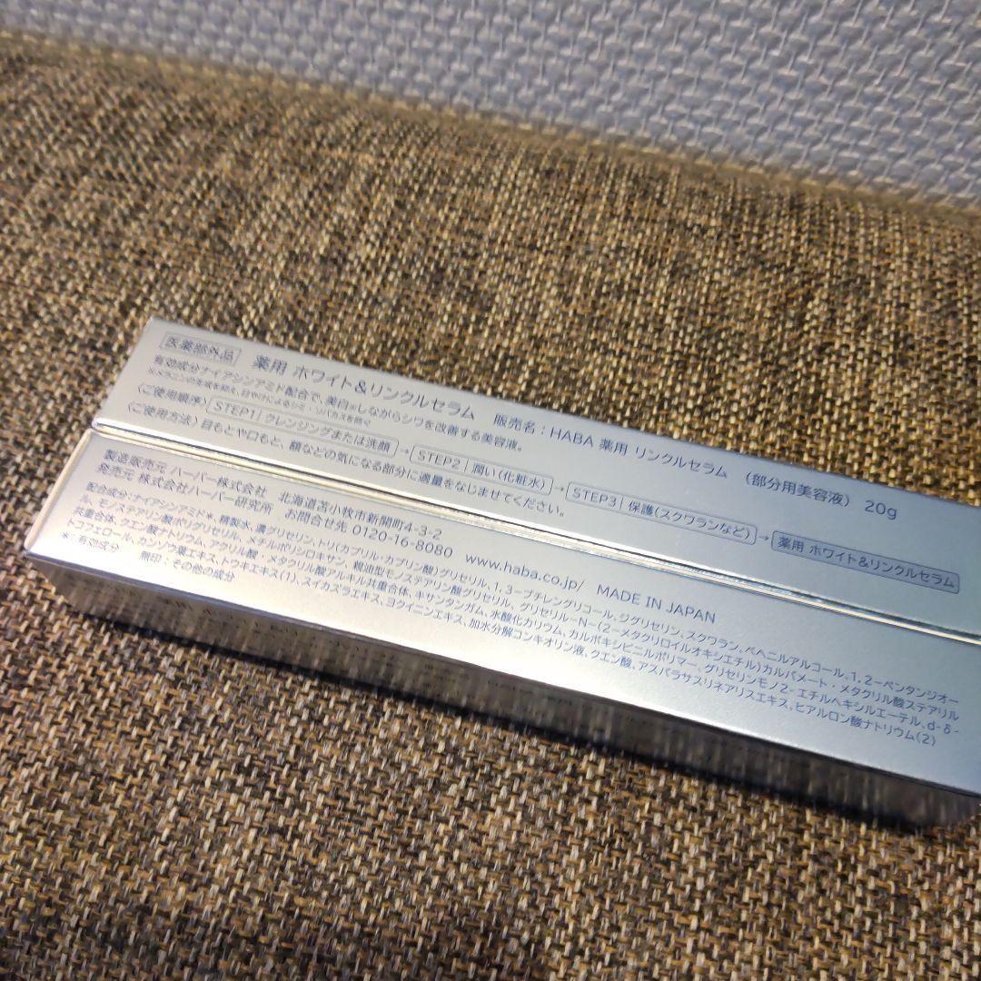 HABA 薬用ホワイト&リンクルセラム　20g＋10g 新品未使用 HABA 薬用ホワイト&リンクルセラム 部分用美容液 10g - メルカリ