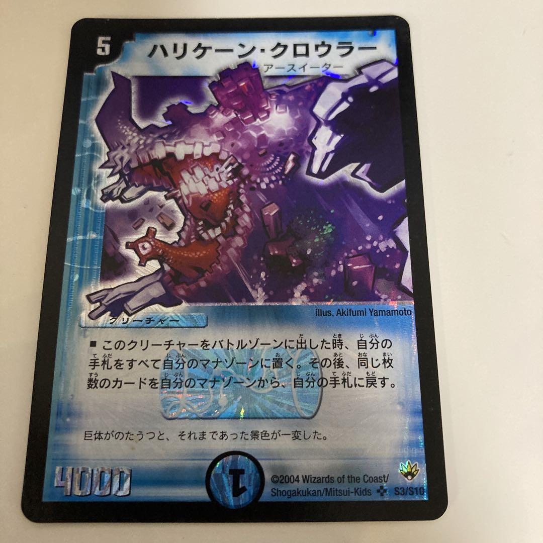 デュエルマスターズ 初期 ハリケーン・クロウラー Amazon.co.jp: デュエルマスターズ DM10-S03-S 《ハリケーン
