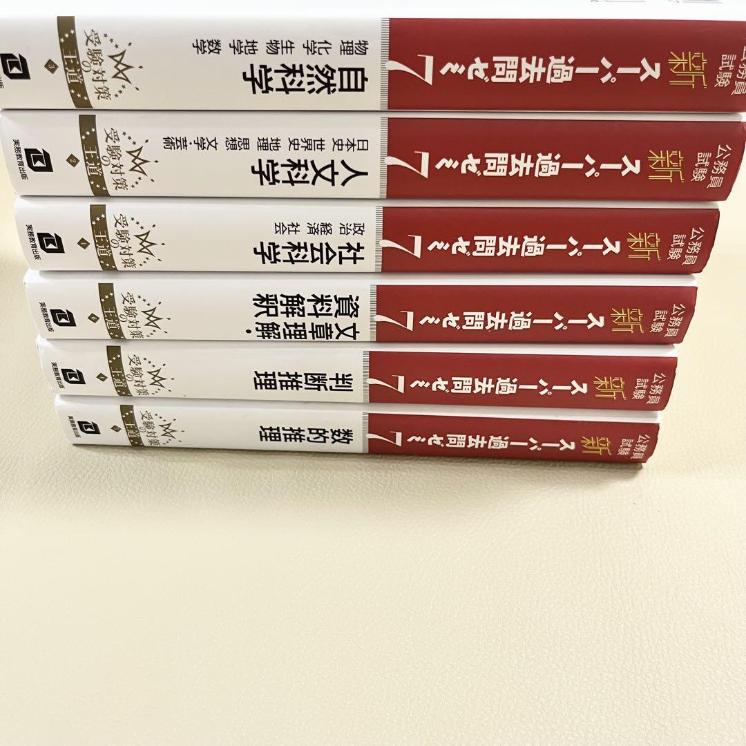 公務員試験　新スーパー過去問ゼミ7 6冊セット