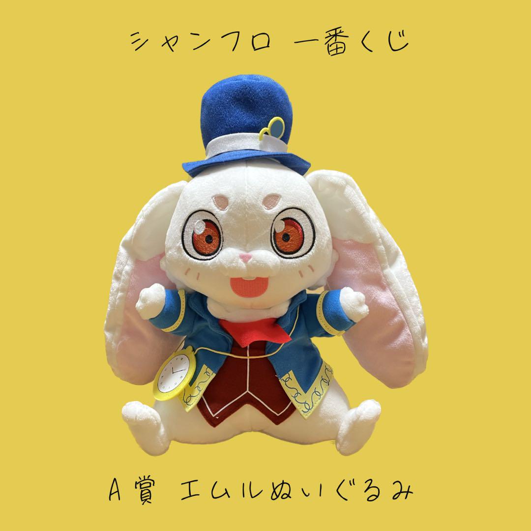 シャンフロ 一番くじ A賞 エムルぬいぐるみオンライン ショッ