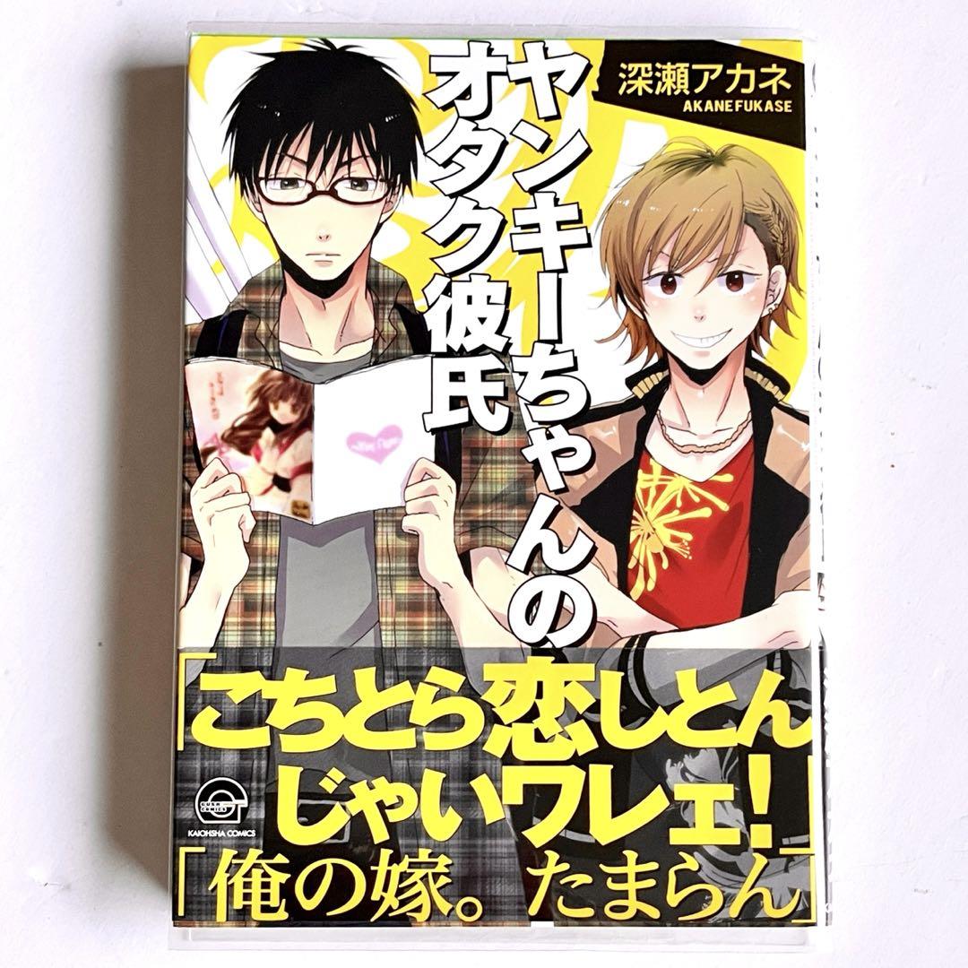 ヤンキーちゃんのオタク彼氏 深瀬アカネ BL 漫画 帯あり 初版