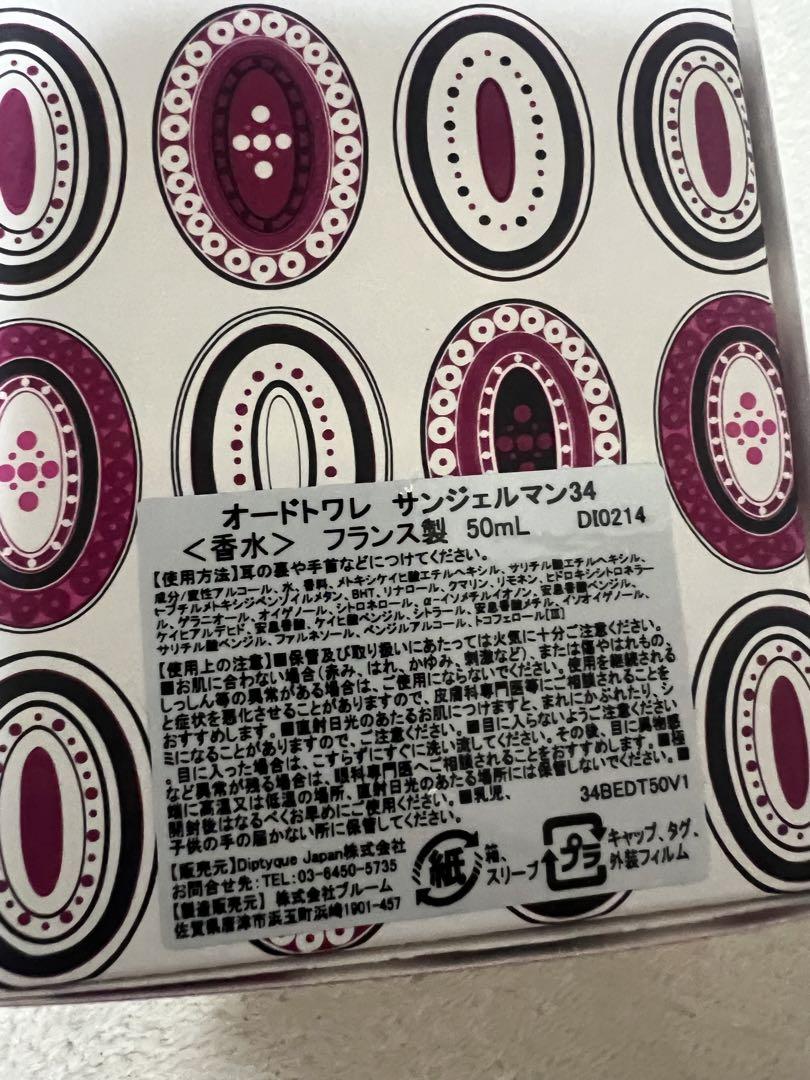 ディプティック オードトワレ サンジェルマン34 50ml