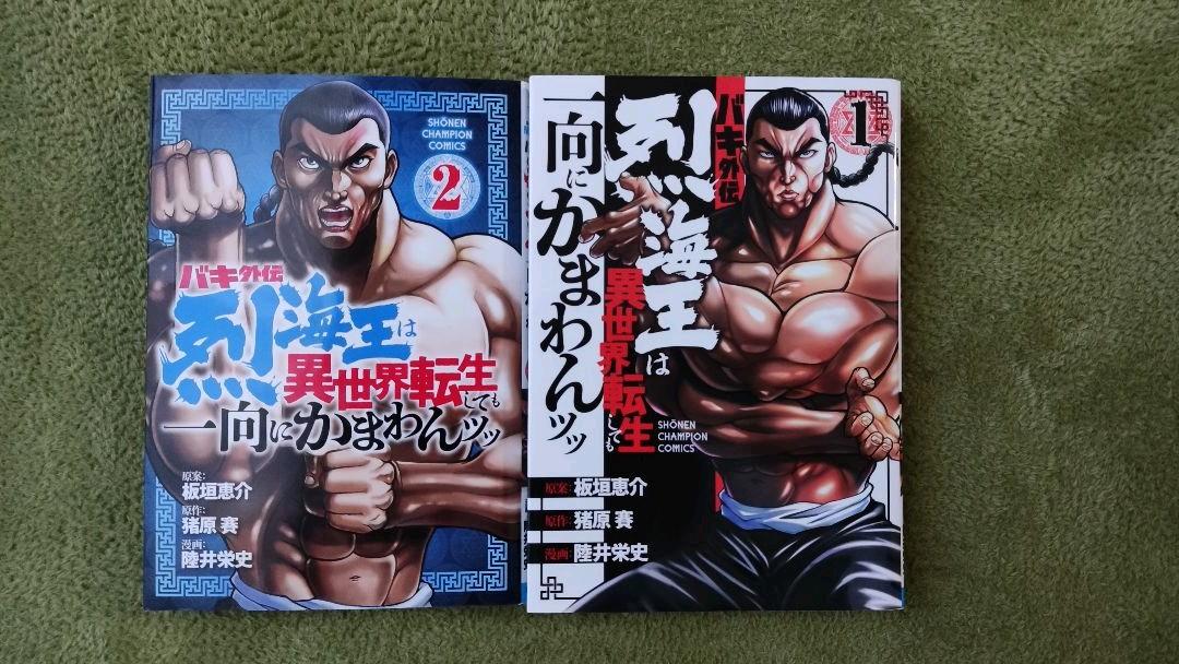 バキ外伝 烈海王は異世界転生しても一向にかまわんッッ 1 2巻 メルカリ バキ外伝 烈海王は異世界転生しても一向にかまわんッッ 1 2巻 メルカリ