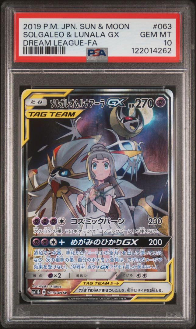 PSA10 ソルガレオ&ルナアーラGX　SA SR リーリエ ソルガレオ&ルナアーラGX SR:SA PSA10 ドリームリーグ - メルカリ