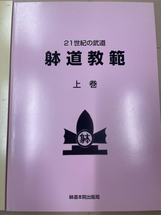 海外並行輸入正規品 躰道教範 上下セット 趣味・スポーツ・実用