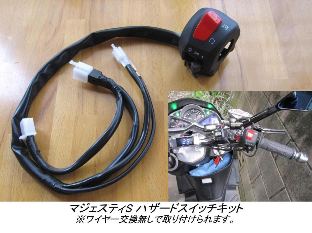 マジェスティS新旧共用 ハザードスイッチキット ワイヤー交換無し取付/2