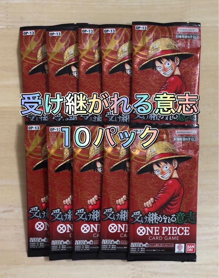 【リピーター様多数】 ワンピースカード 受け継がれる意志 10パック