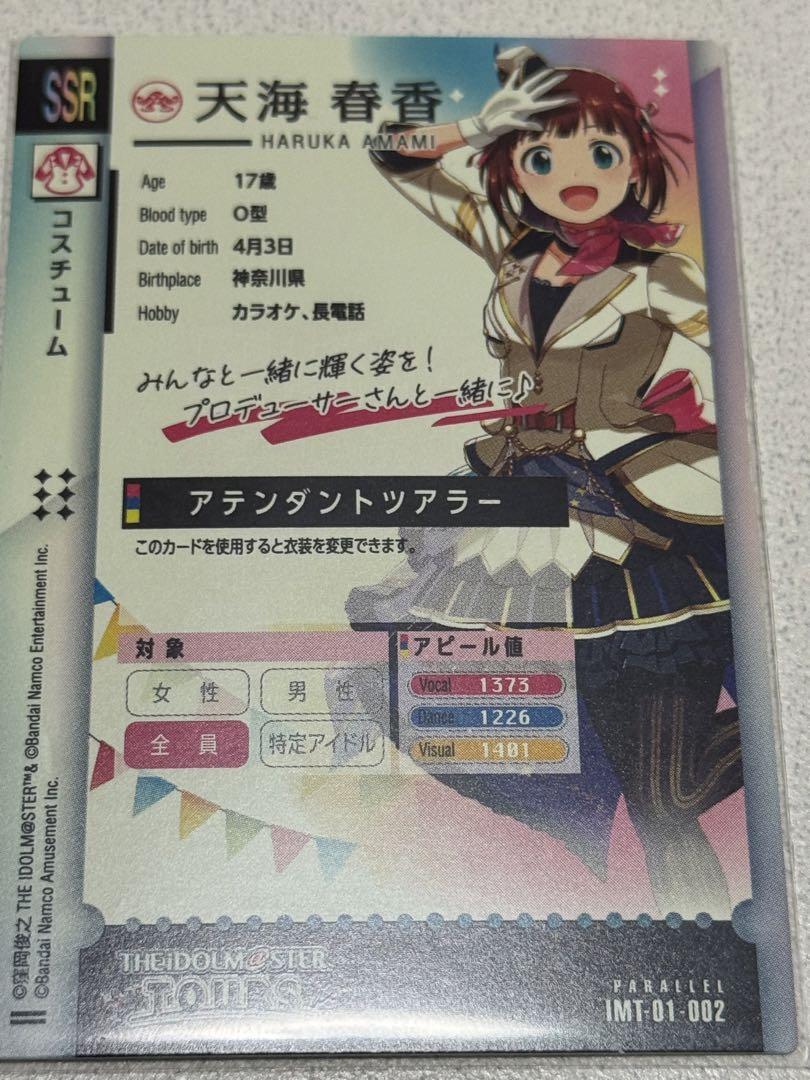 ツアマス 天海春香 SSR パラレル アテンダントツアラー - メルカリ