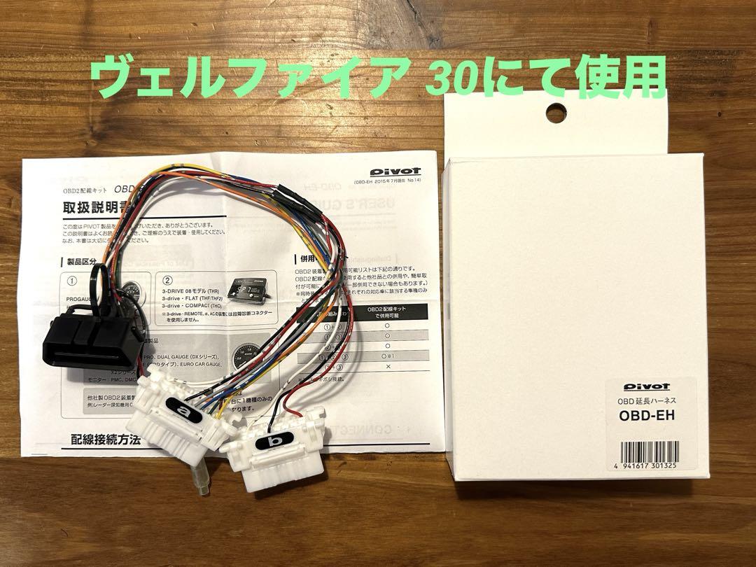 pivot OBD-EH スロコン 併用 OBD2 配線キット