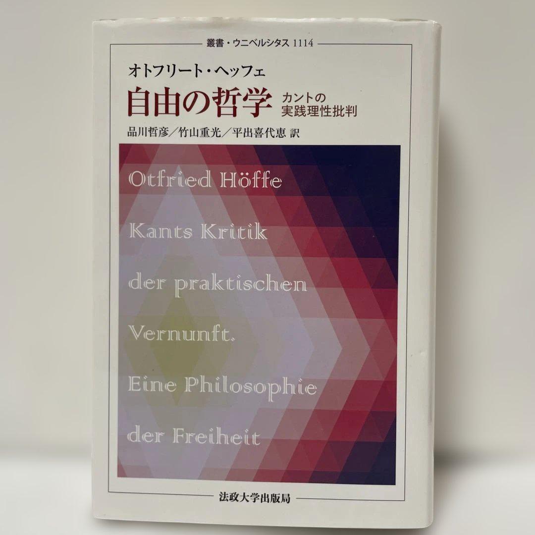 自由の哲学 カントの実践理性批判　オトフリート・ヘッフェ