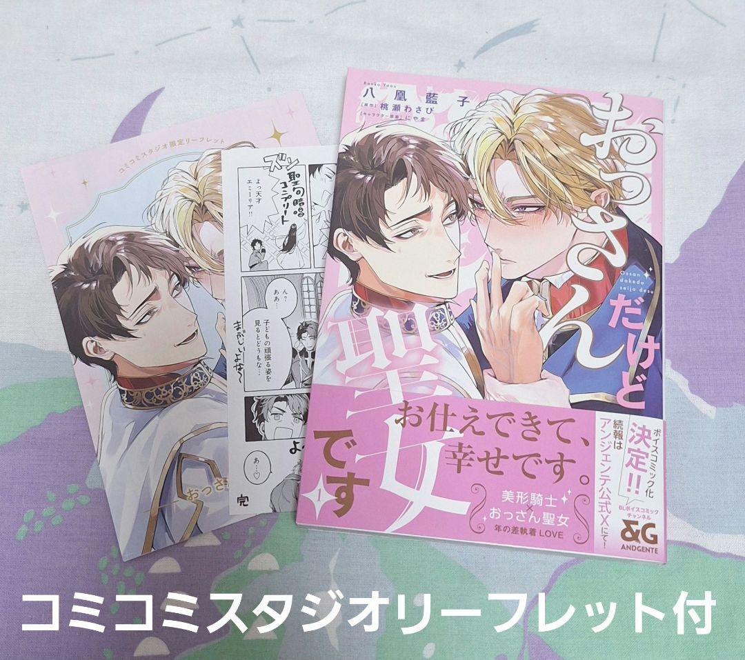 おっさんだけど聖女です 1 コミコミスタジオリーフレット付き BL