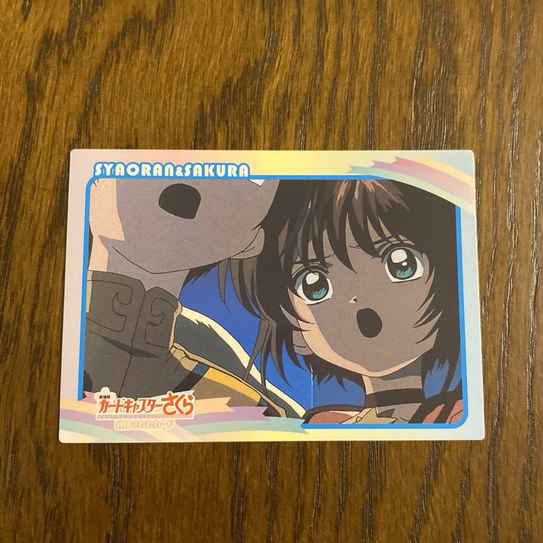 カードキャプターさくら　封印されたカード　木之本桜　李小狼　137