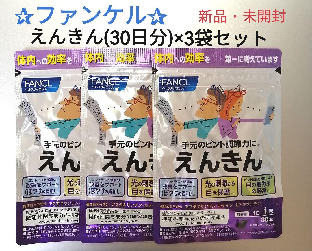 FANCL えんきん(３０日分)３袋セット