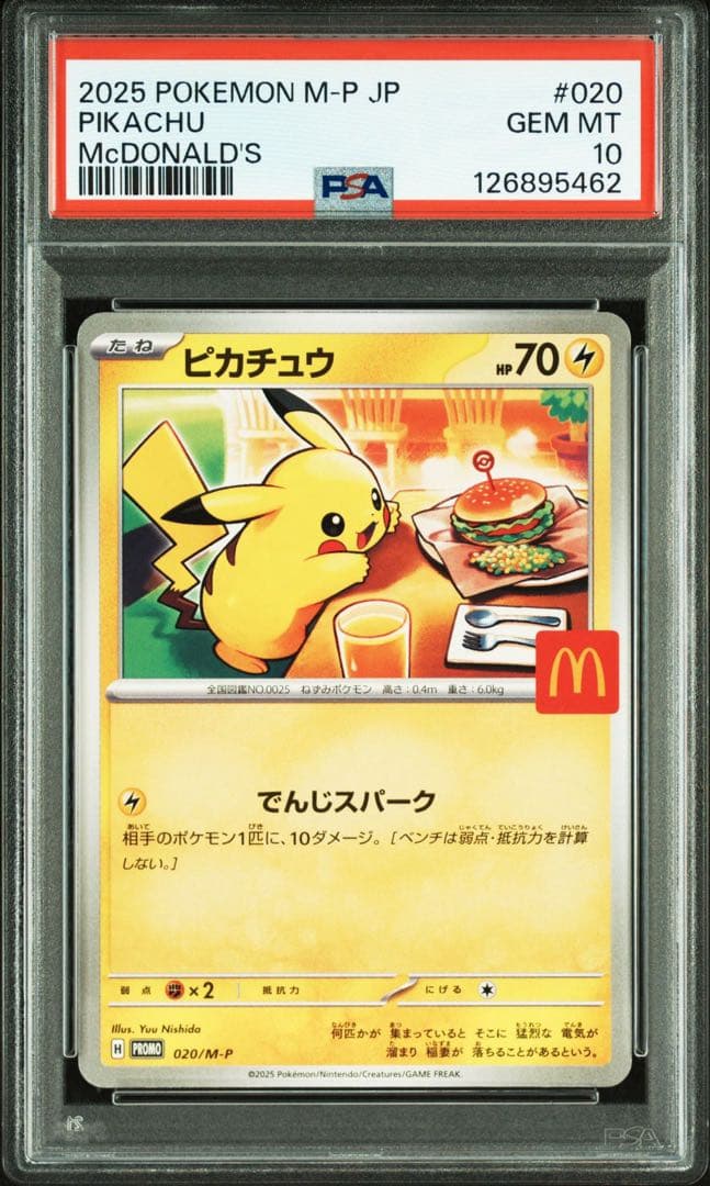 マクドナルド パッピーセット プロモ ピカチュウ psa10