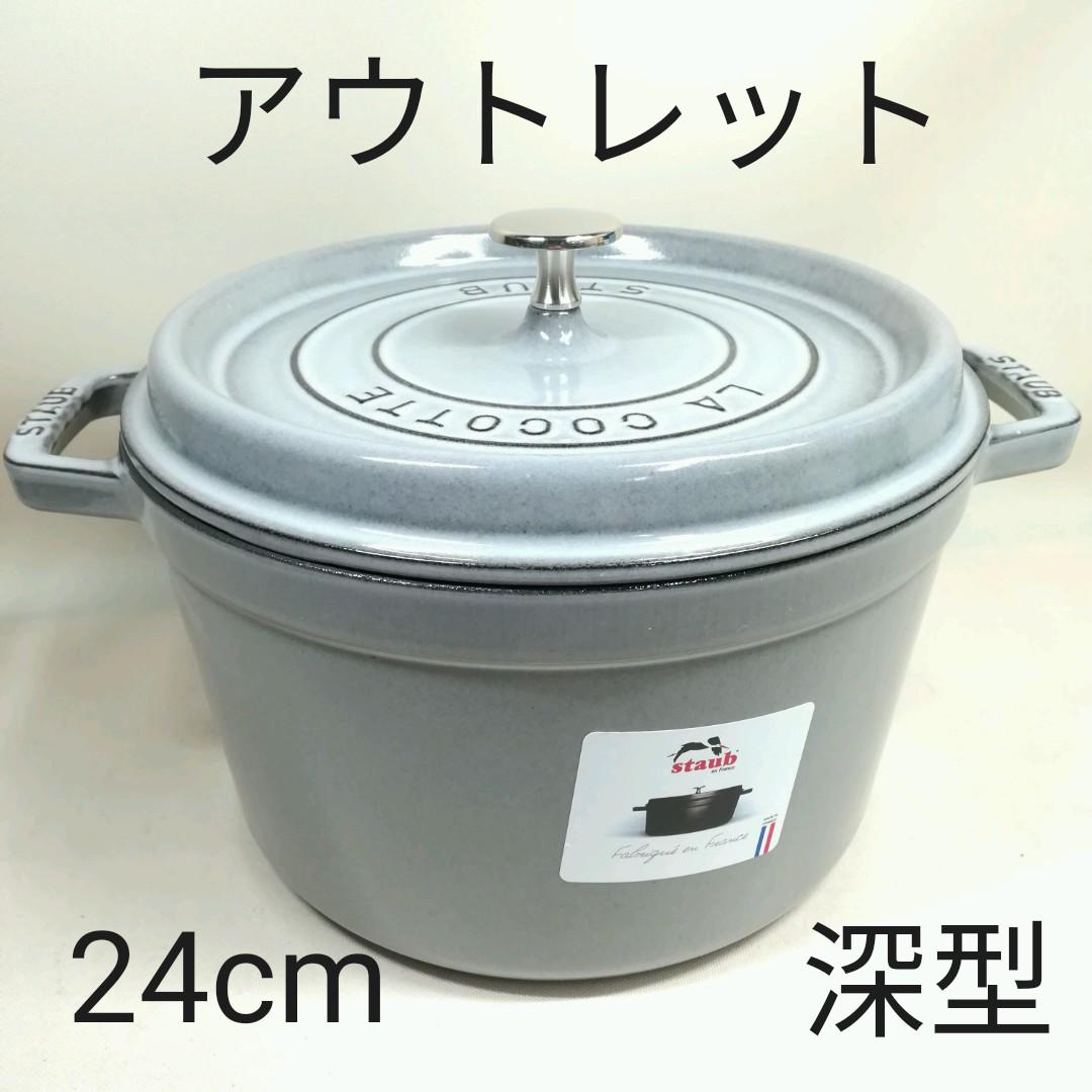 ストウブ ココット 24cm 深型