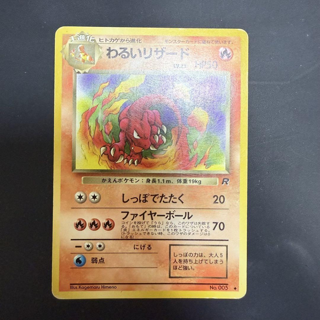 ①わるいリザードン 第4弾 ロケット団 旧裏 わるいリザードン | ポケモンカード(旧裏面) 第4弾 拡張パック