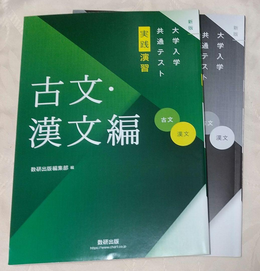 新版 大学入学共通テスト実践演習 古文・漢文編 問題解答 - メルカリ