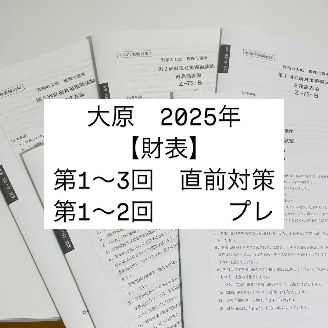 大原 財務諸表論 2025 第1〜3回直前対策・第1〜2回プレ - メルカリ